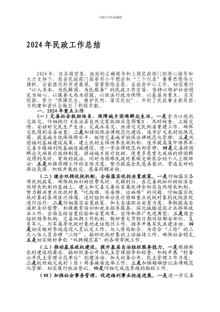 2024年民政工作总结