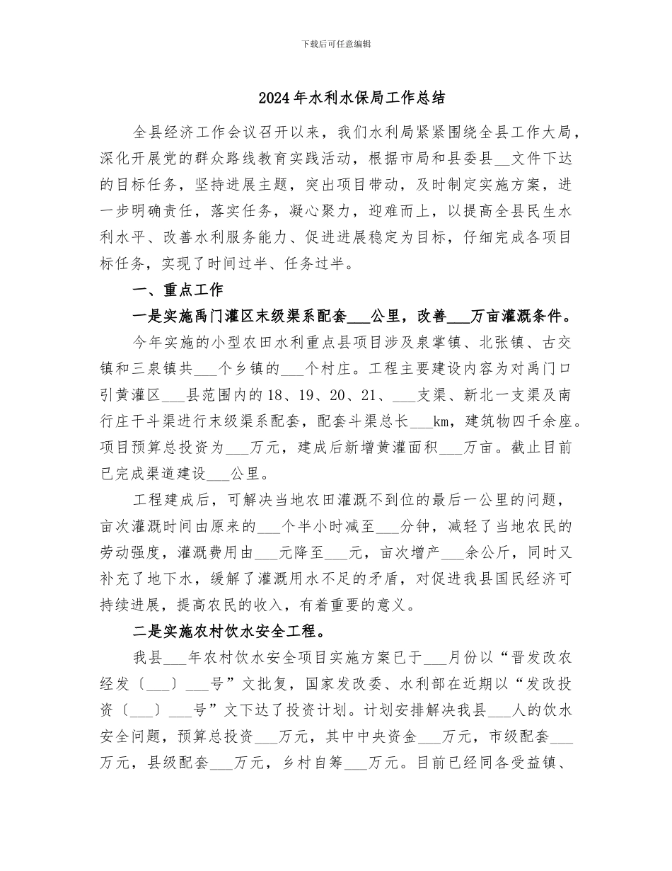 2024年水利水保局工作总结_第1页