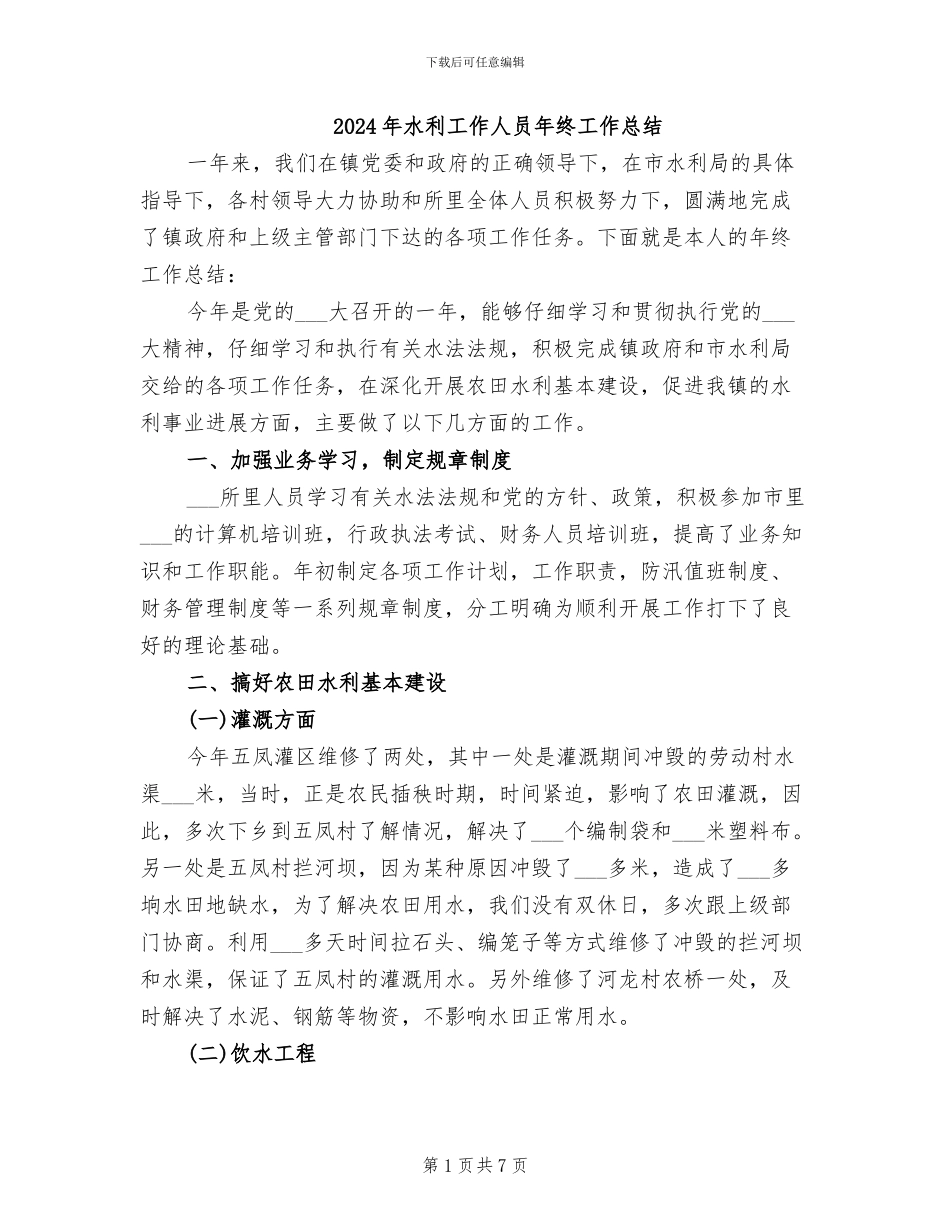 2024年水利工作人员年终工作总结_第1页