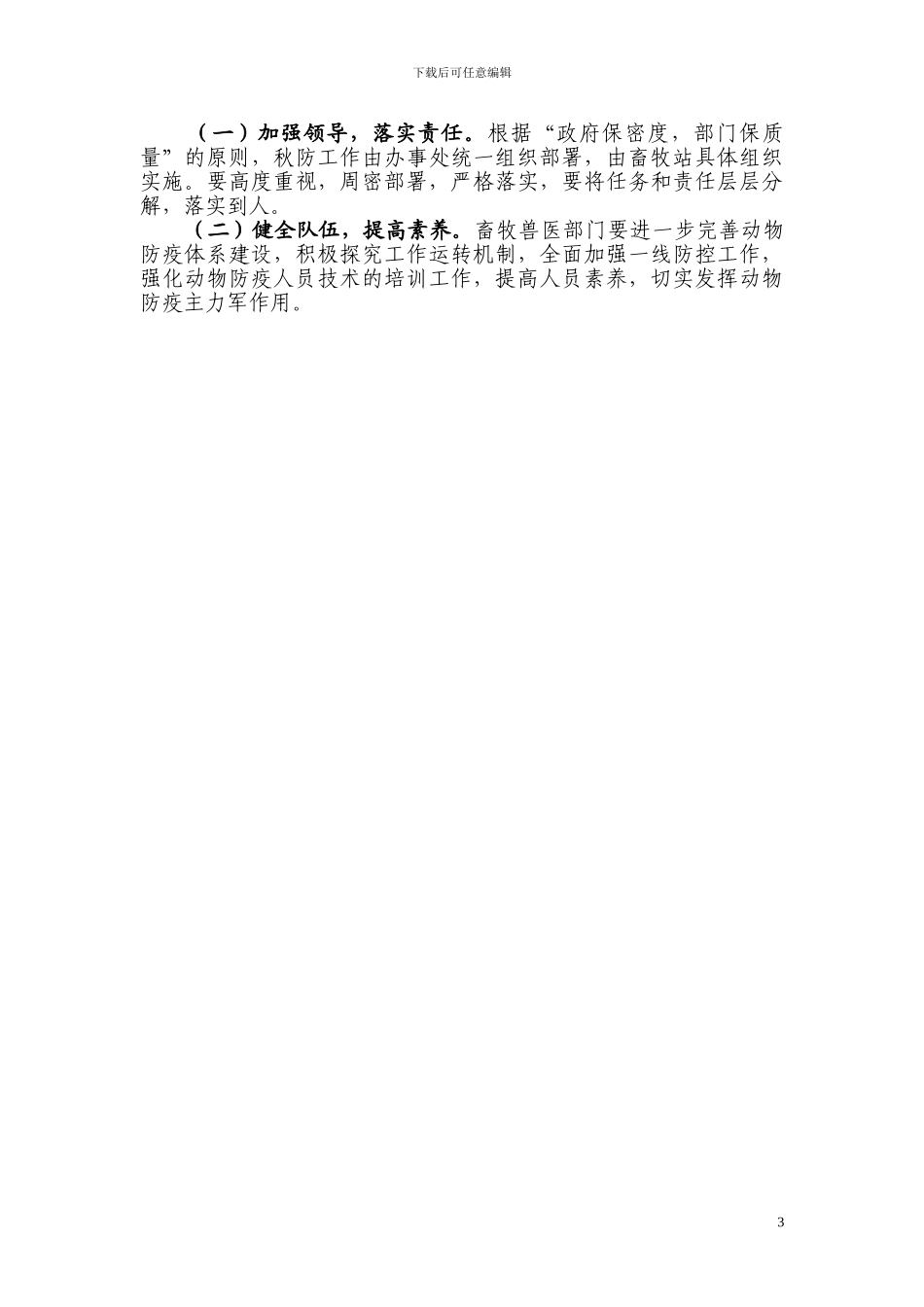 2024年水口镇秋季动物防疫工作实施方案_第3页