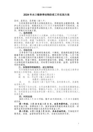 2024年水口镇秋季动物防疫工作实施方案
