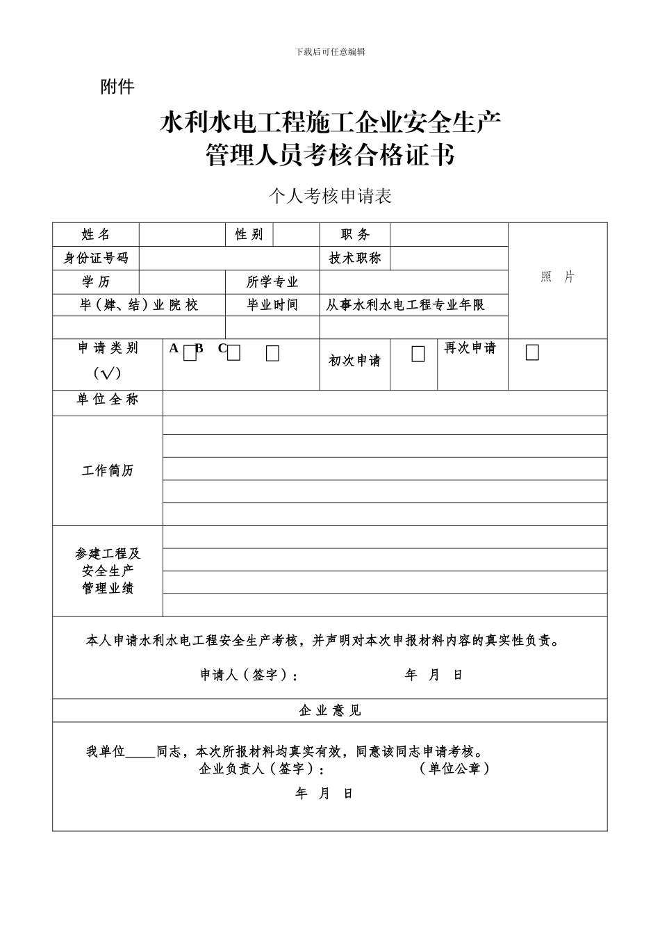 2024年水利水电工程施工企业安全生产管理人员考核合格证书个人考核申请表_第1页