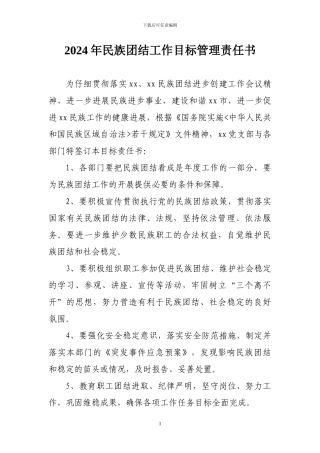 2024年民族团结工作目标管理责任书