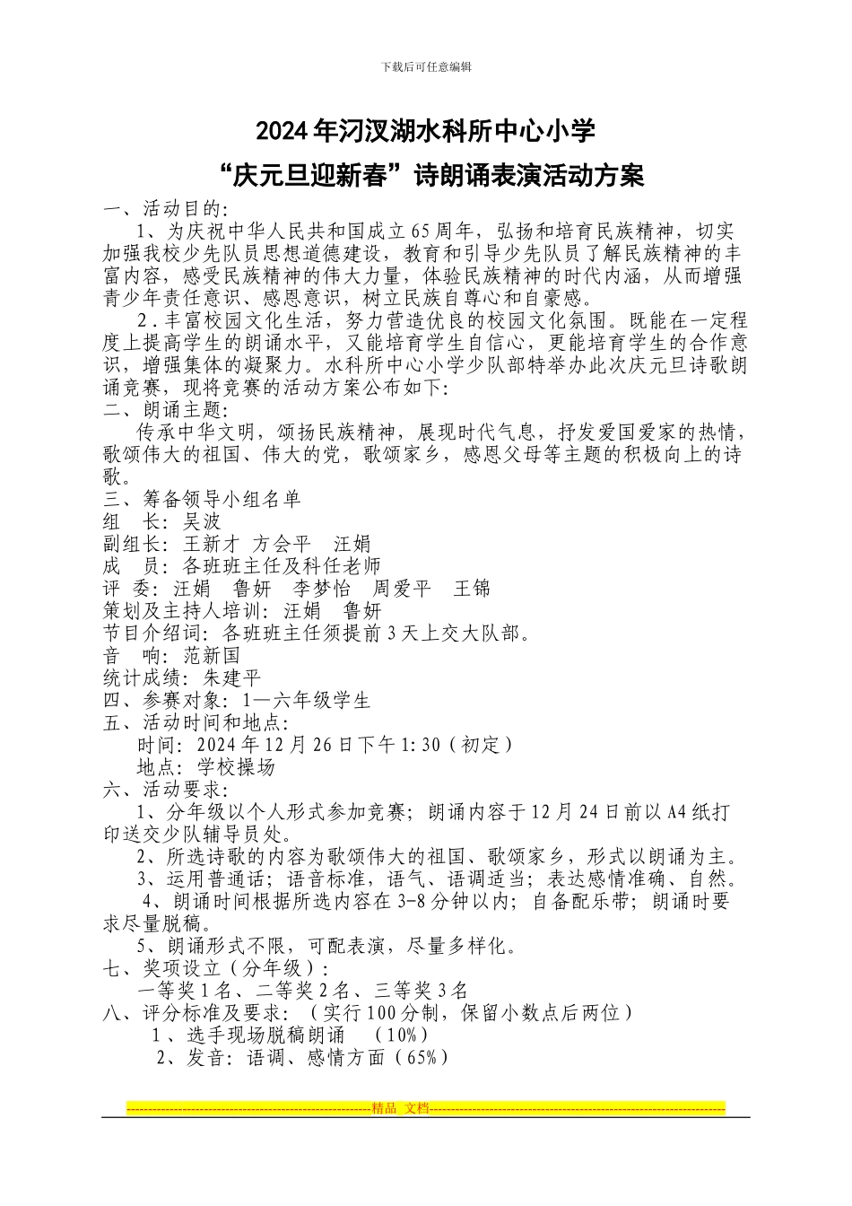 2024年水科所中心小学“庆元旦迎新春”诗朗诵表演活动方案_第1页