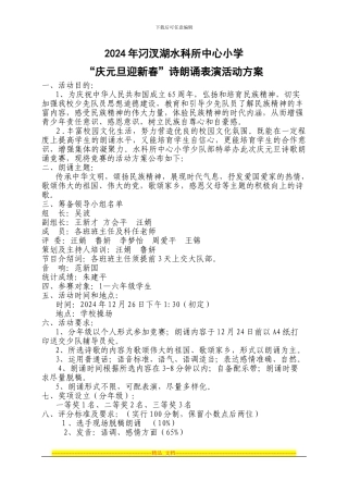 2024年水科所中心小学“庆元旦迎新春”诗朗诵表演活动方案