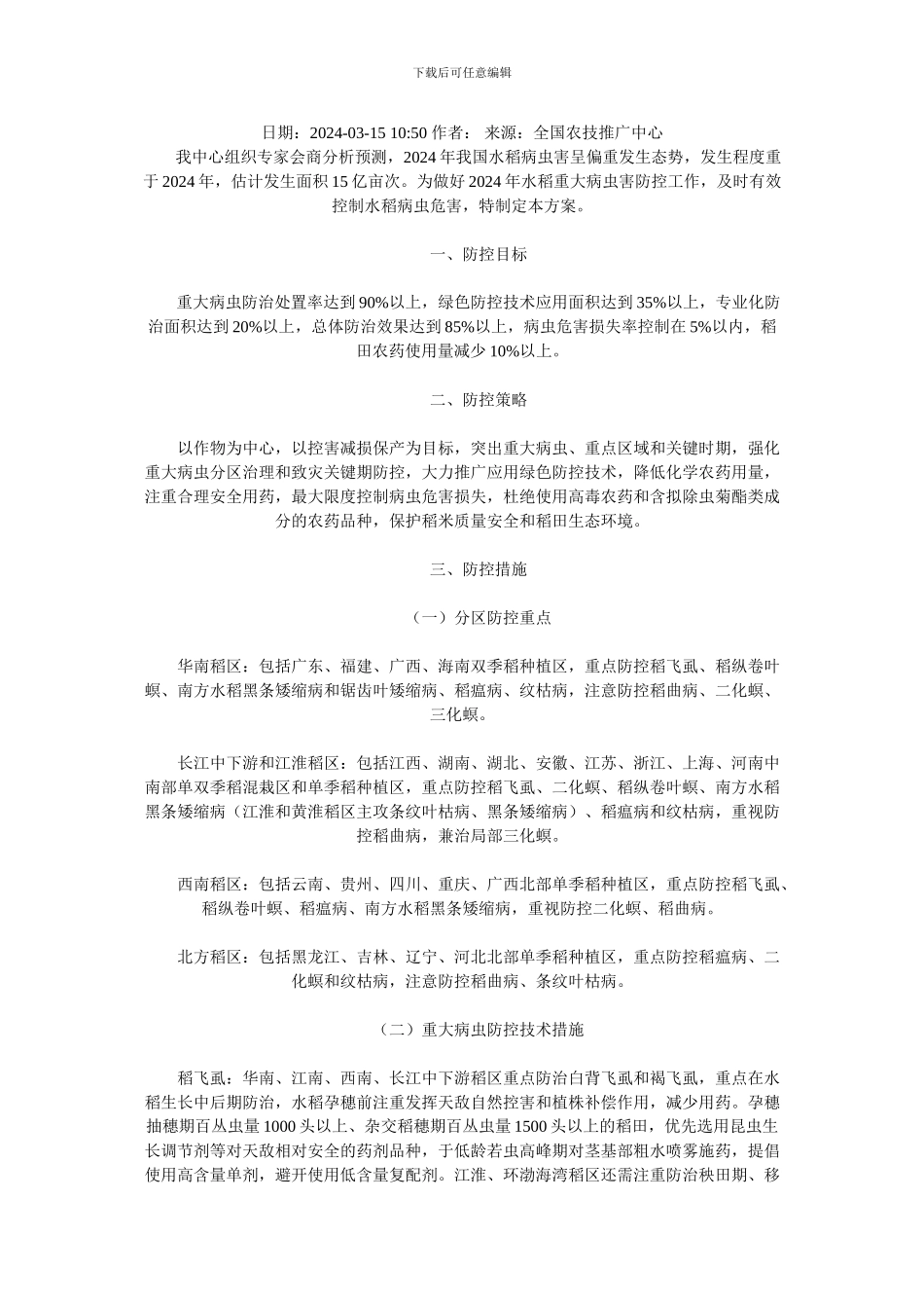 2024年水稻重大病虫害防控方案_第1页