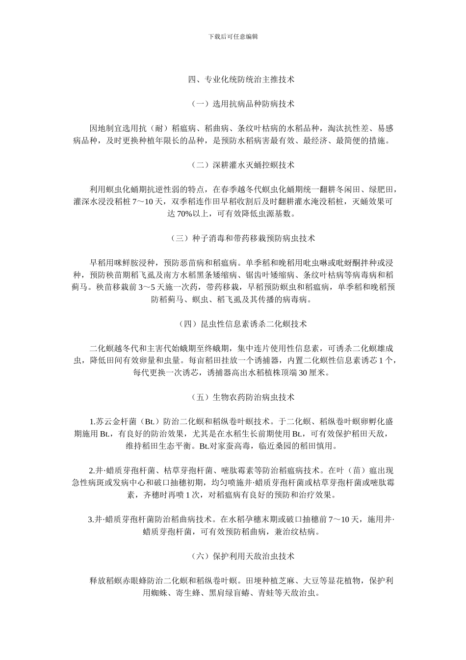 2024年水稻重大病虫害防控方案_第3页