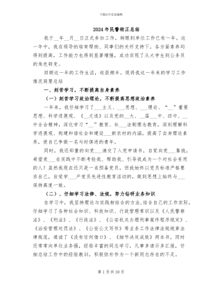 2024年民警转正总结