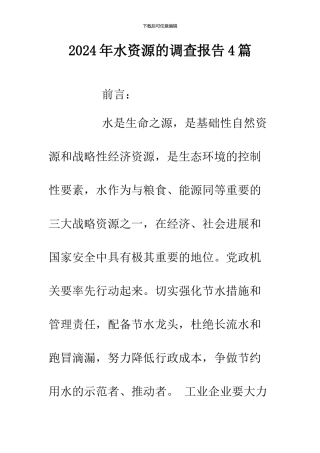 2024年水资源的调查报告4篇