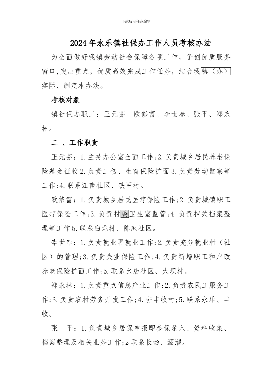 2024年永乐镇社保中心工作人员目标考核办法_第1页