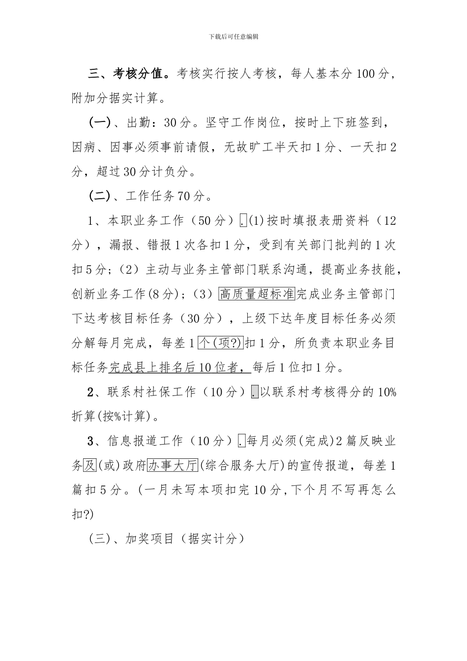 2024年永乐镇社保中心工作人员目标考核办法_第2页