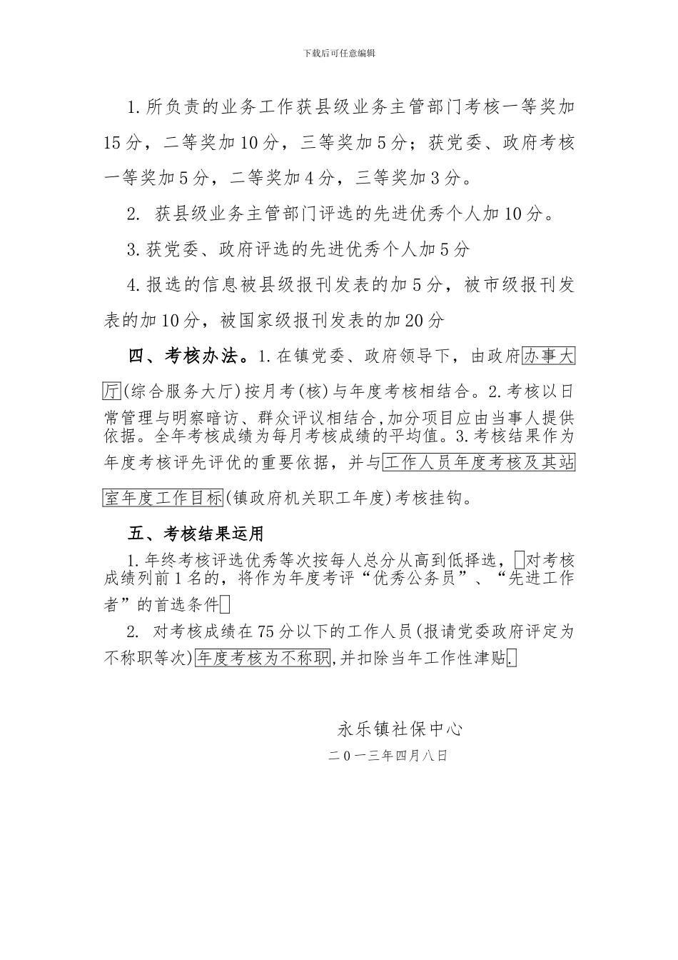 2024年永乐镇社保中心工作人员目标考核办法_第3页