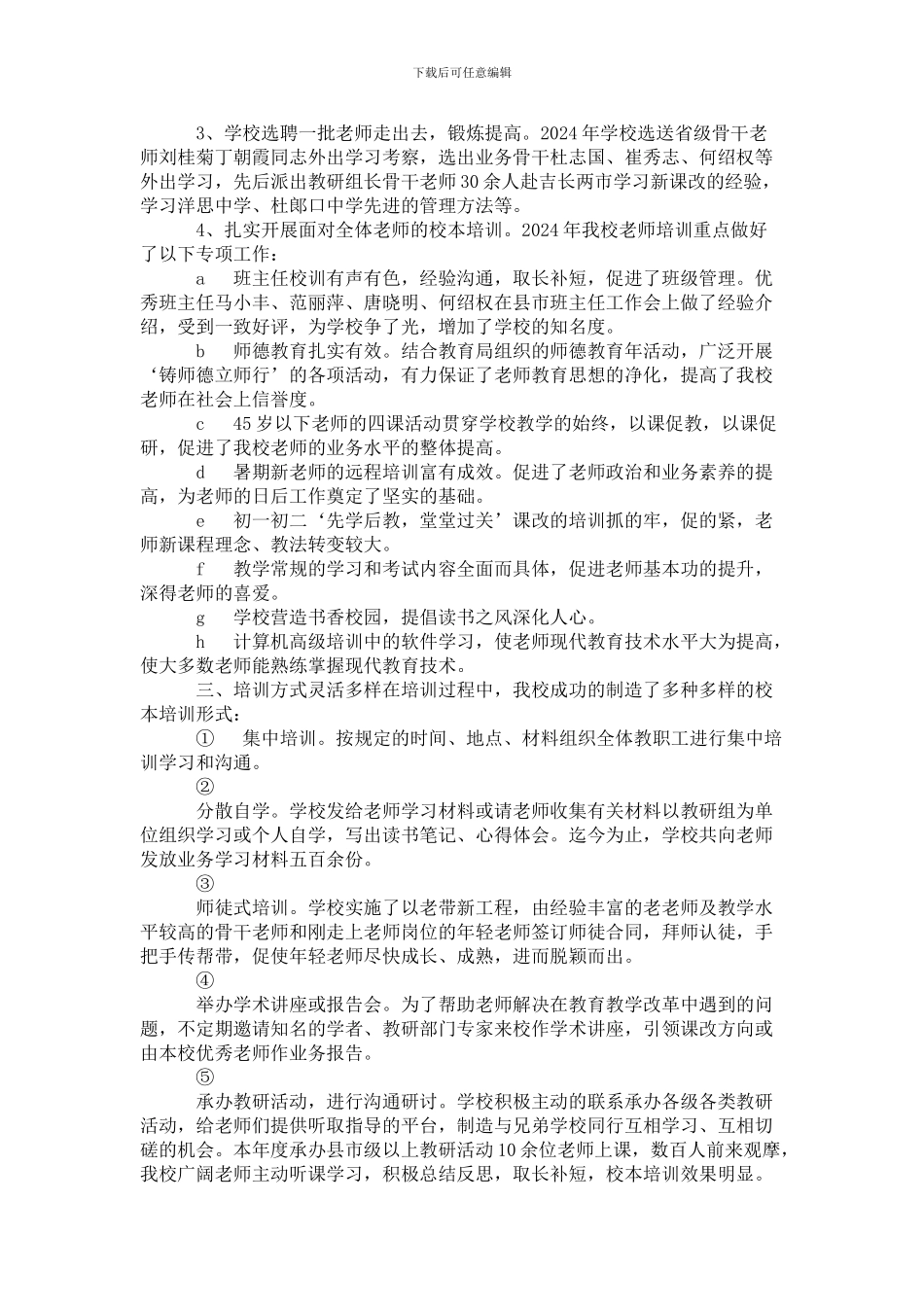 2024年永吉十中教师培训工作总结_第2页