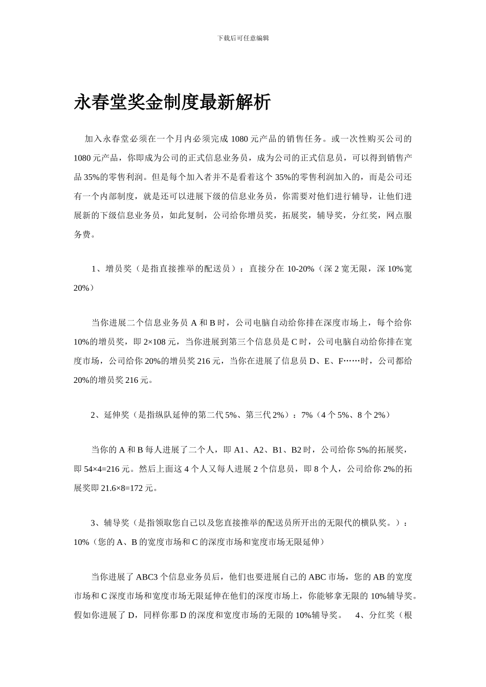 2024年永春堂奖金制度最新解析_第1页