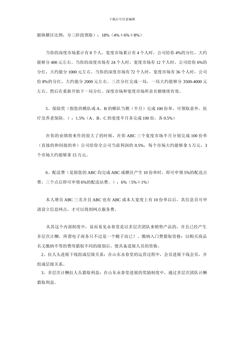 2024年永春堂奖金制度最新解析_第2页