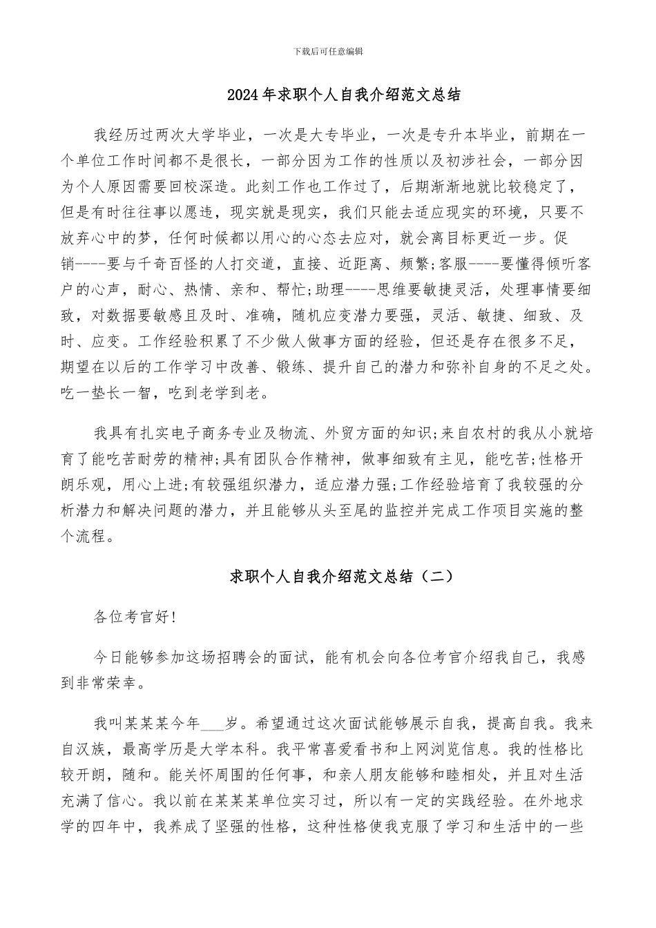 2024年求职个人自我介绍范文总结_第1页
