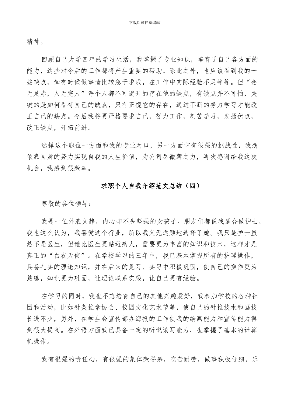 2024年求职个人自我介绍范文总结_第3页