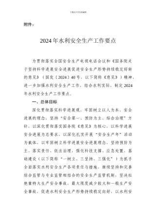 2024年水利安全生产工作要点
