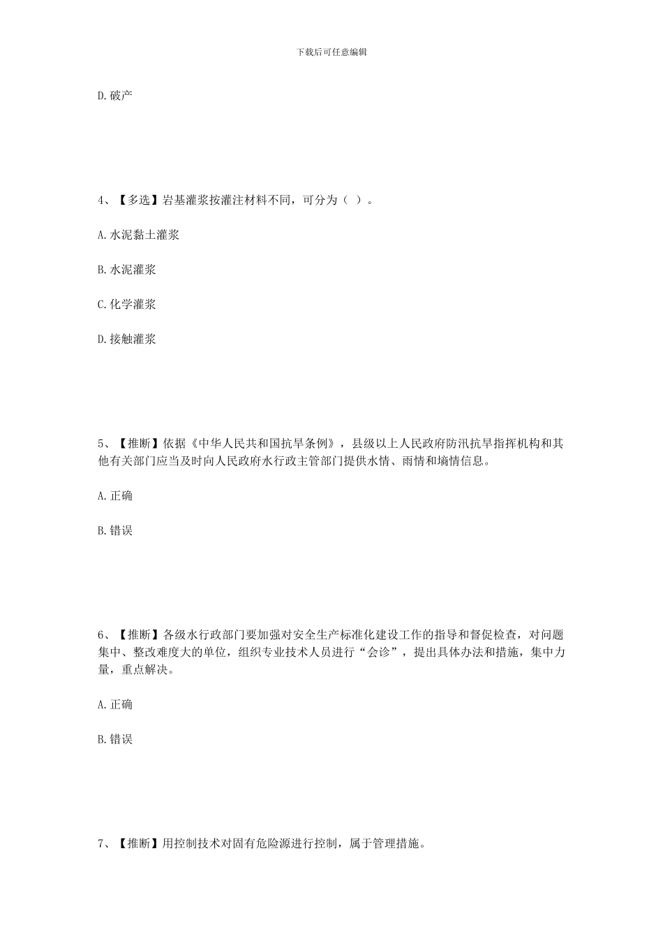 2024年水利安全生产知识竞赛2_第2页