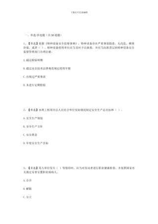 2024年水利安全生产知识竞赛2