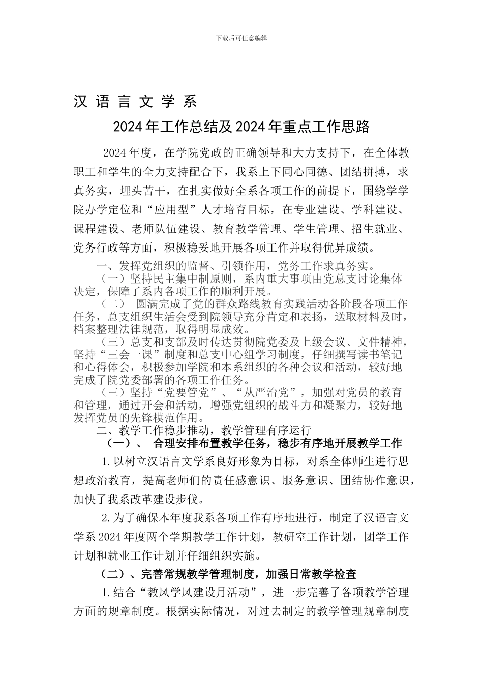 2024年汉语言文学系工作总结_第1页