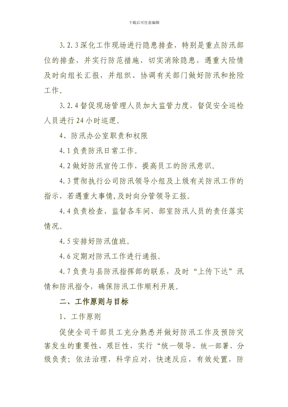 2024年汛期地质灾害防治及安全生产工作方案_第3页