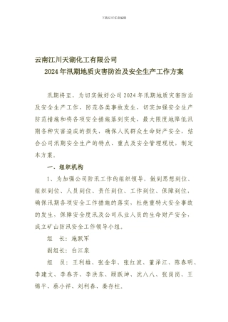 2024年汛期地质灾害防治及安全生产工作方案