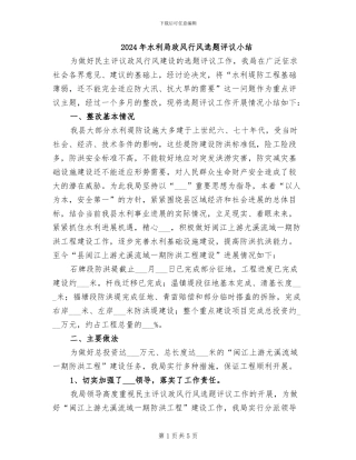 2024年水利局政风行风选题评议小结