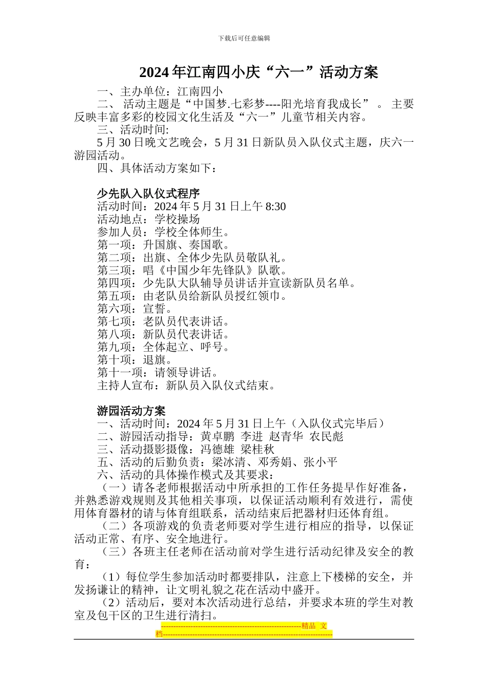 2024年江南四小六一活动方案_第1页