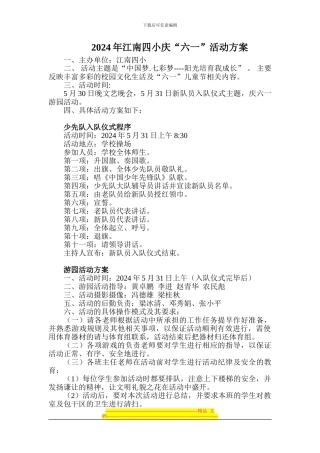 2024年江南四小六一活动方案