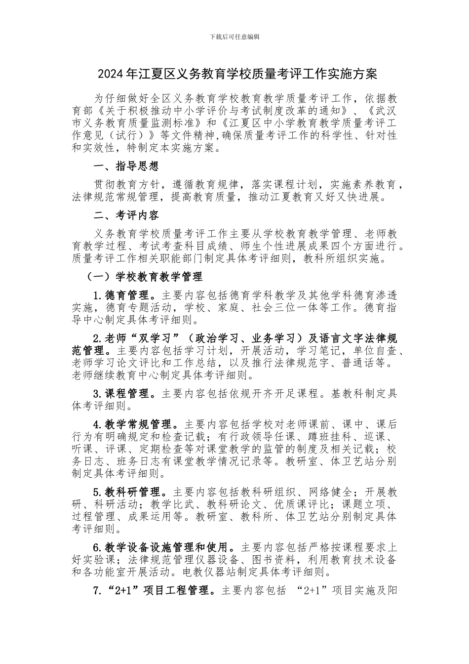 2024年江夏区义务教育学校质量考评工作实施方案_第1页