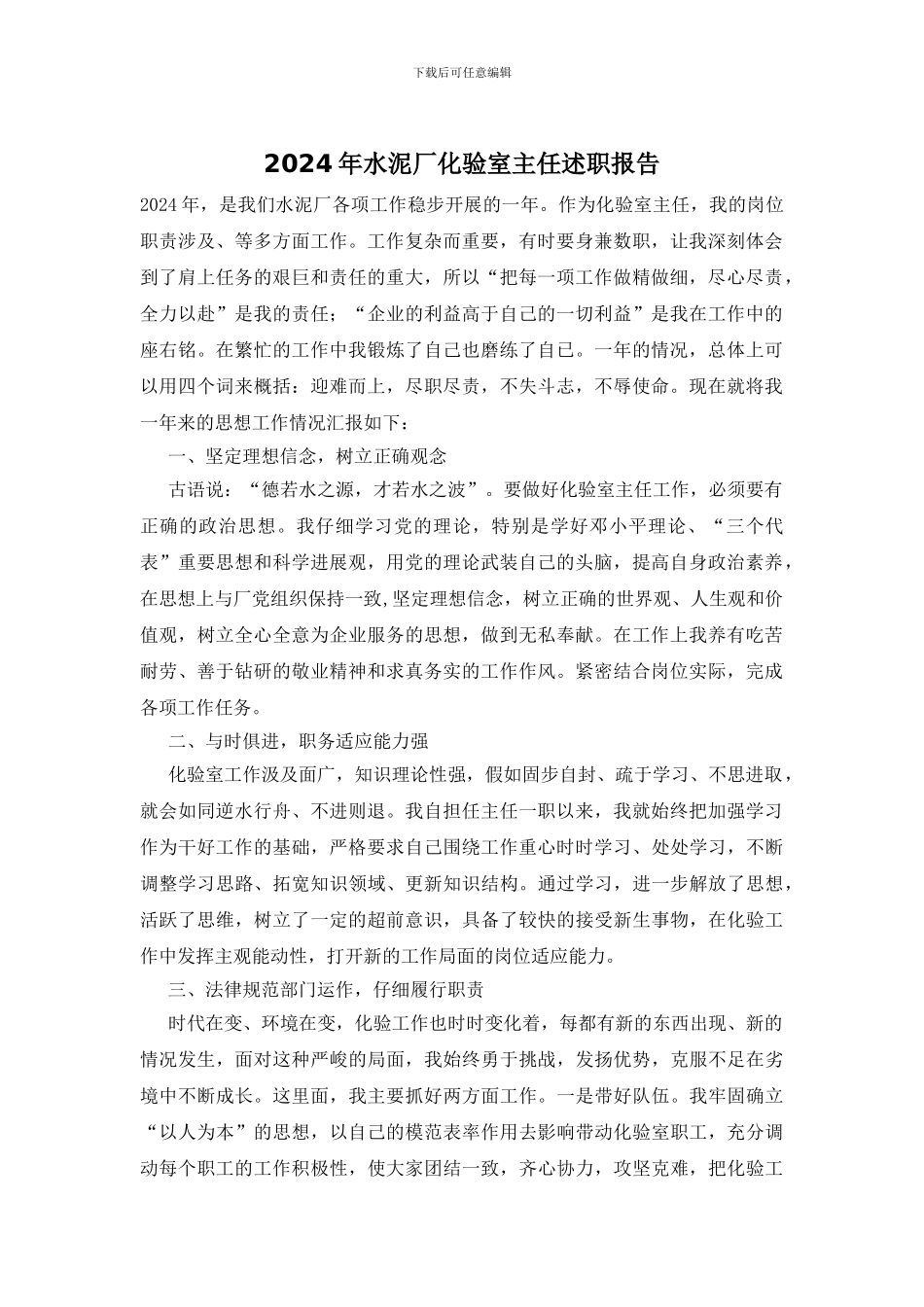 2024年水泥厂化验室主任述职报告_第1页