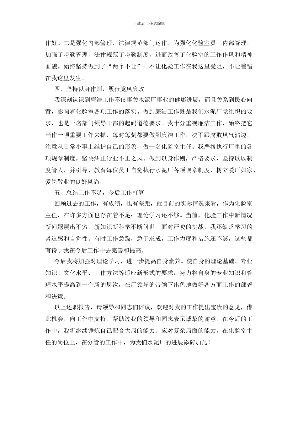 2024年水泥厂化验室主任述职报告_第2页