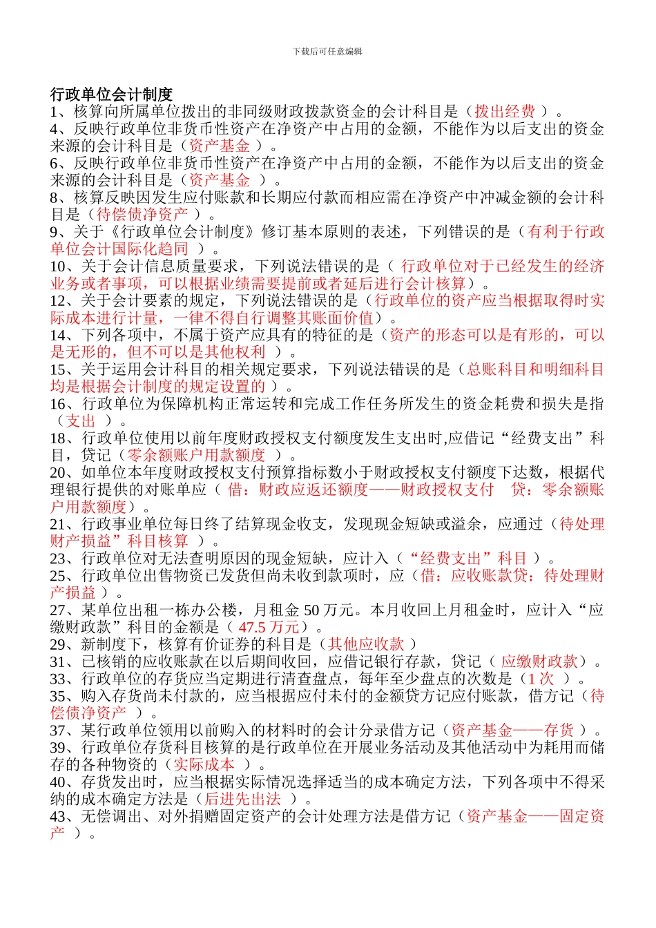 2024年江苏会计后续教育答案-行政单位会计制度_第1页