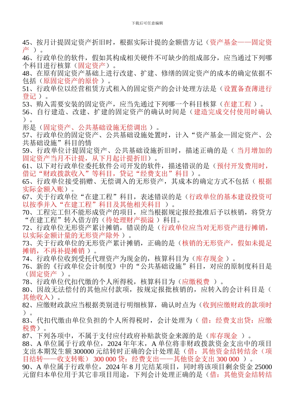 2024年江苏会计后续教育答案-行政单位会计制度_第2页