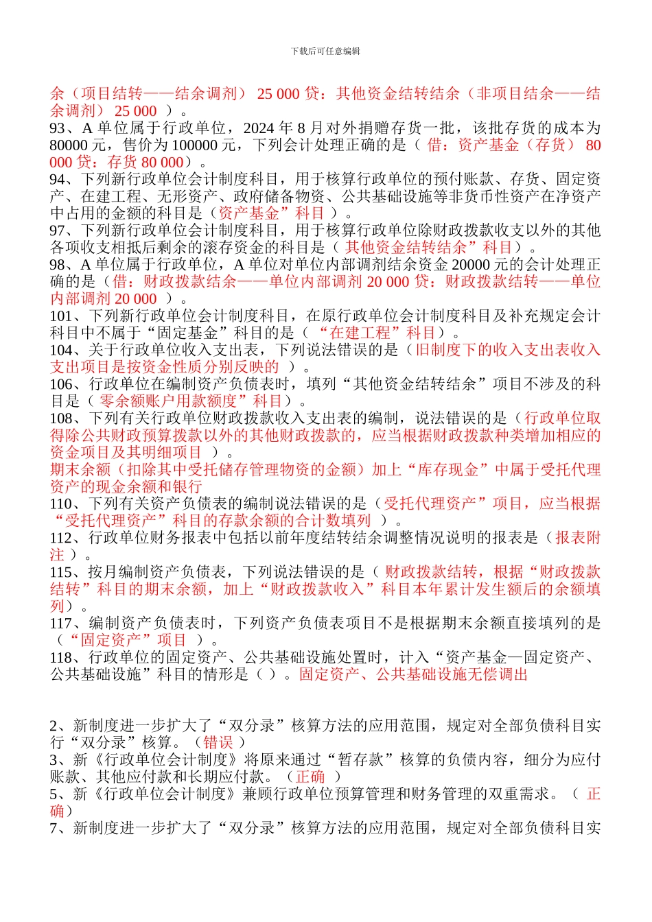 2024年江苏会计后续教育答案-行政单位会计制度_第3页