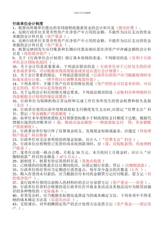2024年江苏会计后续教育答案-行政单位会计制度