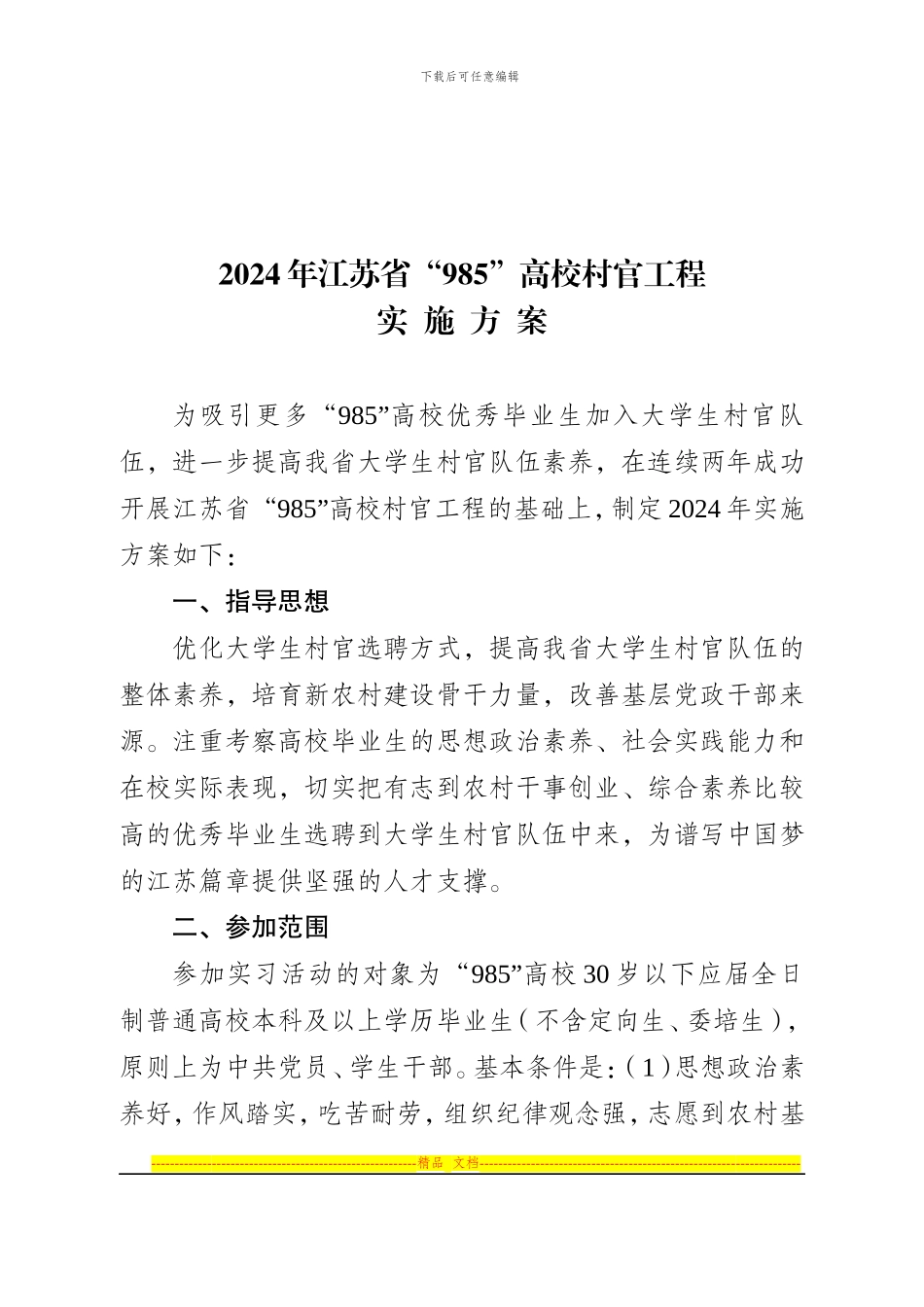 2024年江苏省“985”高校村官工程实施方案_第1页
