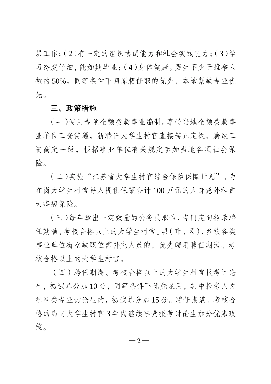 2024年江苏省“985”高校村官工程实施方案_第2页