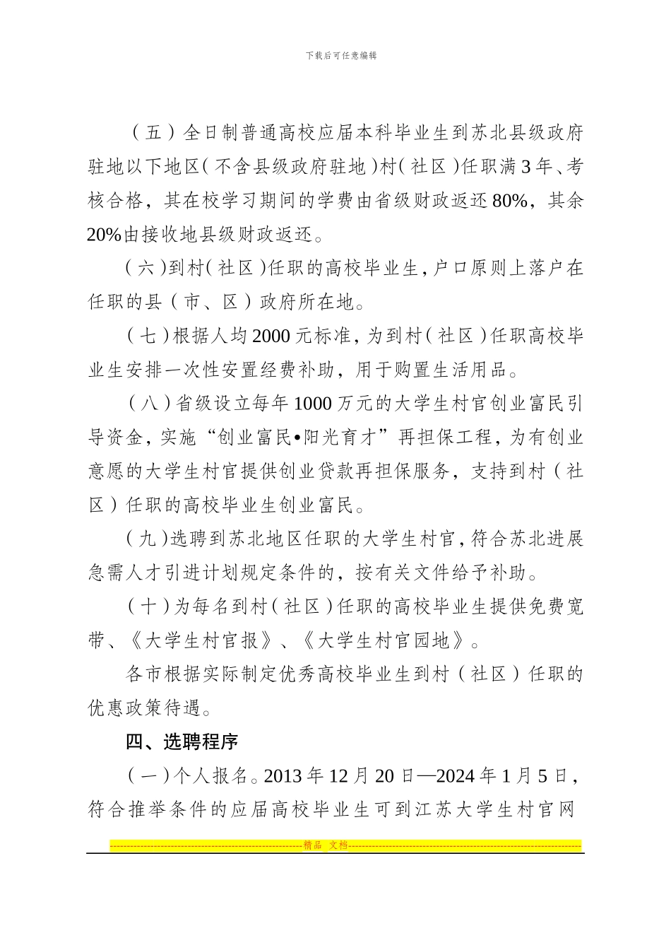 2024年江苏省“985”高校村官工程实施方案_第3页