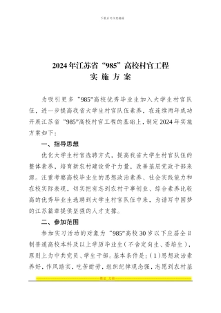2024年江苏省“985”高校村官工程实施方案