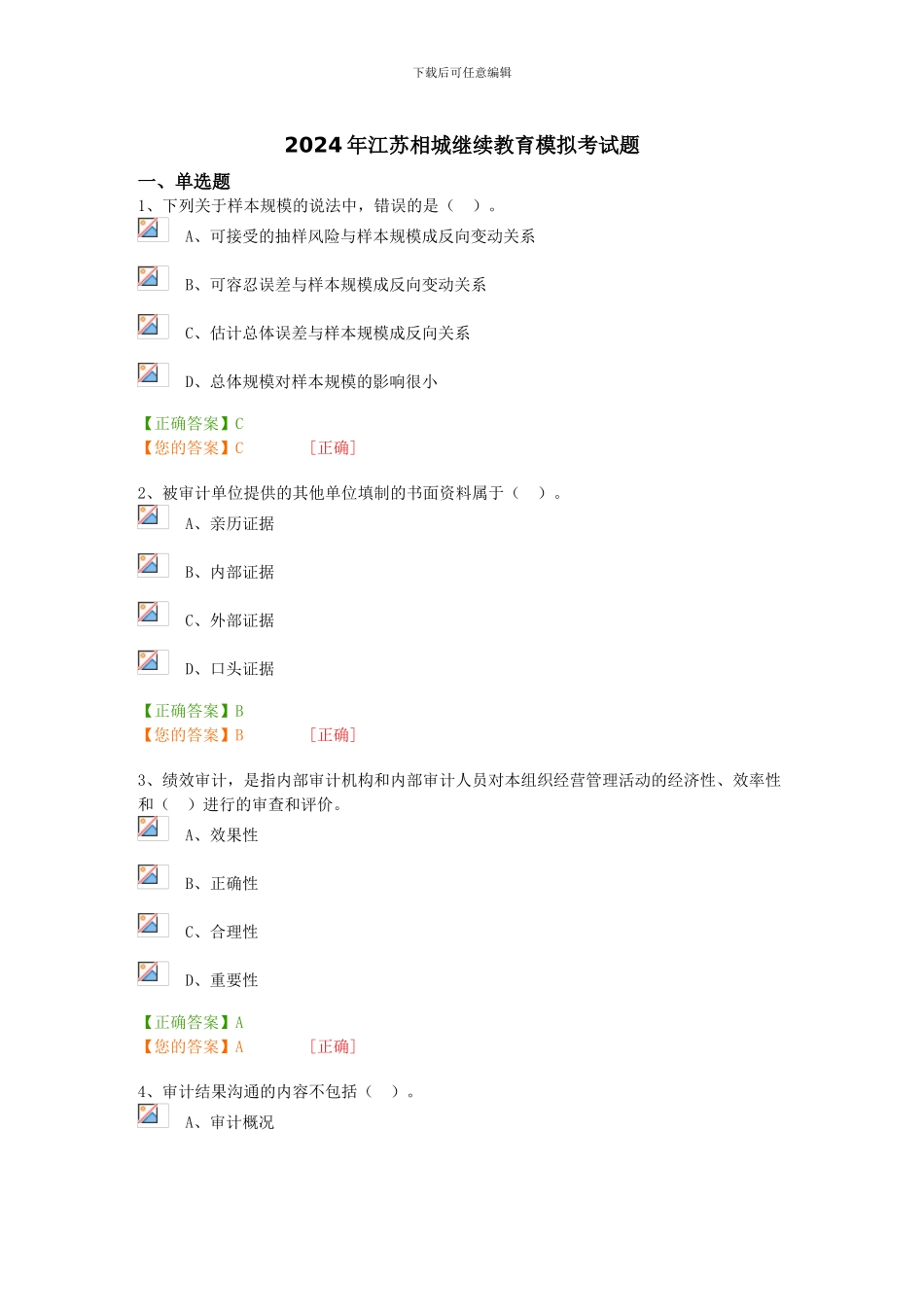 2024年江苏相城继续教育模拟考试题_第1页