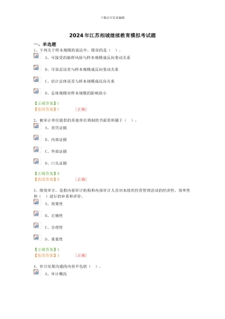 2024年江苏相城继续教育模拟考试题