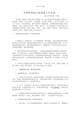 2024年水阁新村幼儿园园务工作总结