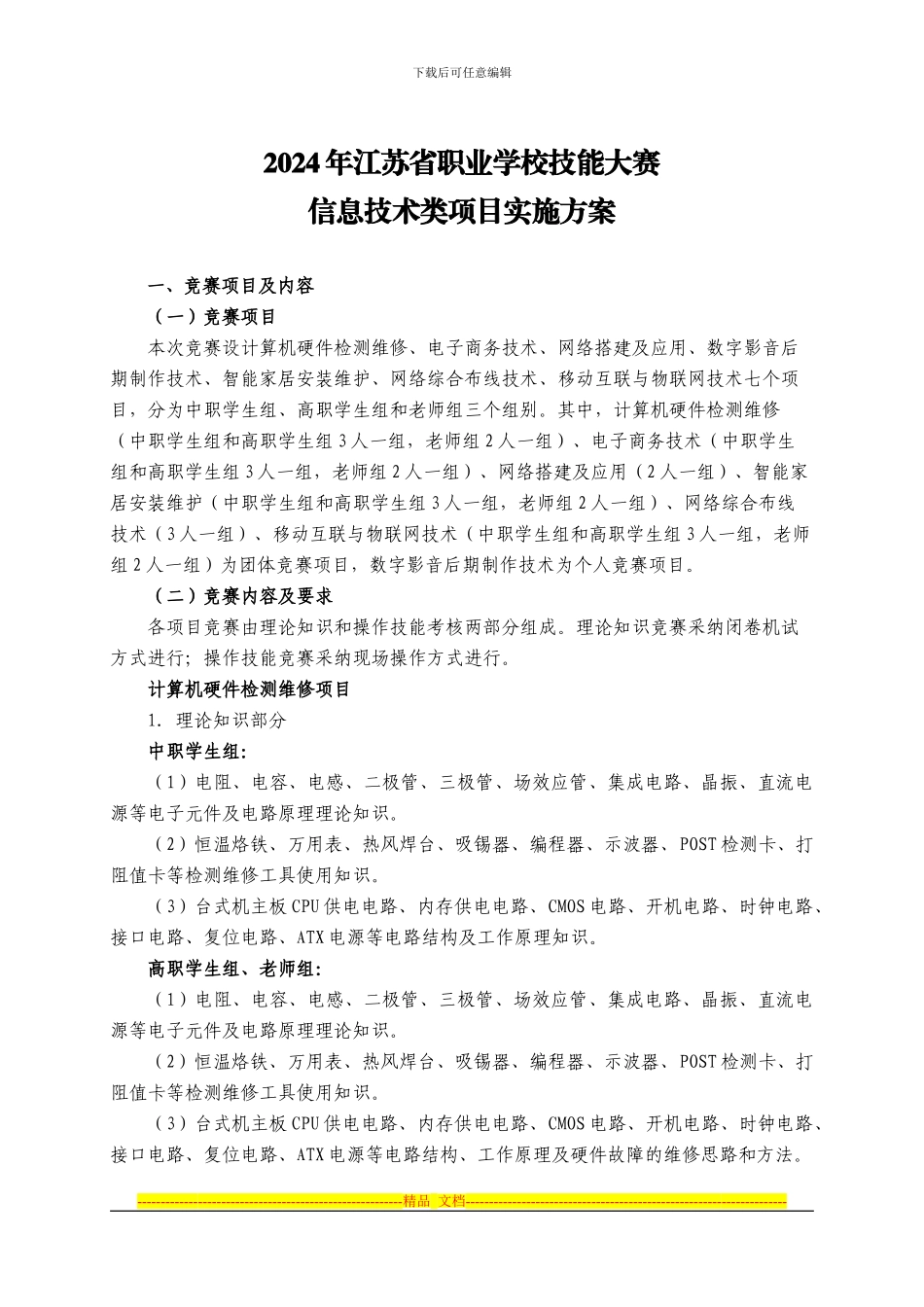2024年江苏省信息技术类竞赛方案_第1页