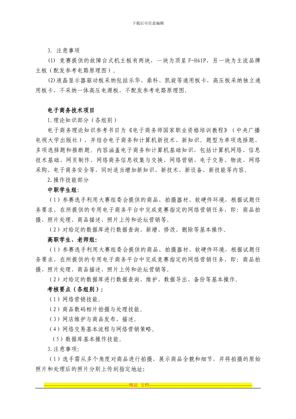 2024年江苏省信息技术类竞赛方案_第3页