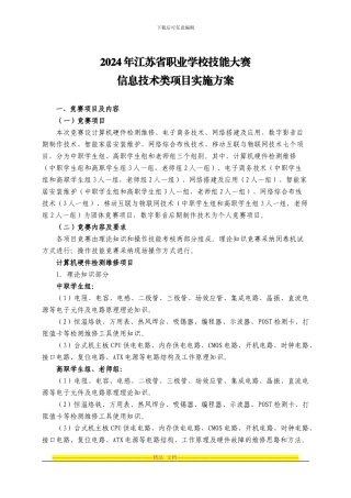 2024年江苏省信息技术类竞赛方案