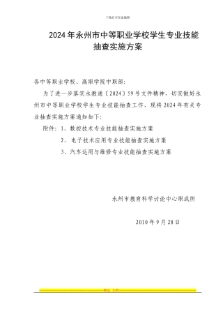 2024年永州市中等职业学校学生专业技能抽查实施方案
