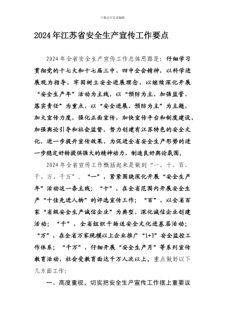 2024年江苏省安全生产宣传工作要点