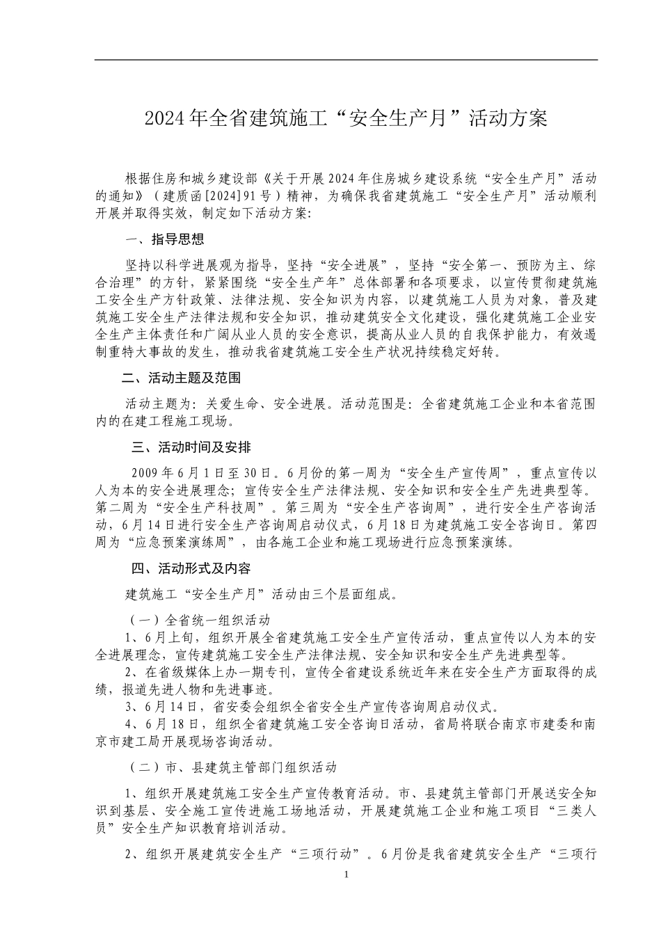 2024年江苏省建筑施工“安全生产月”活动方案_第1页